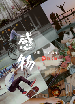 Watch the latest 感物 (2015) online with English subtitle for free English Subtitle – iQIYI | iQ.com