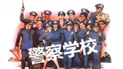 警察学校1
