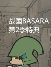 战国BASARA第2季特典