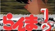 乱马1/2 热斗篇