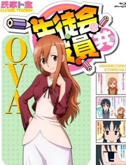 妄想学生会OVA1