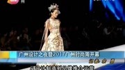 广州设计之夜暨2017广州时尚周开幕资讯高清正版视频在线观看–爱奇艺