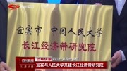 宜宾与人民大学共建长江经济带研究院资讯搜索最新资讯爱奇艺