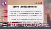 国办印发《消防安全责任制实施办法》资讯高清正版视频在线观看–爱奇艺