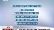 长沙:拟新增公交线路11条 调整线路47条资讯高清正版视频在线观看–爱奇艺