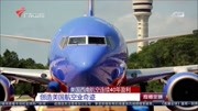 美国西南航空连续40年盈利资讯搜索最新资讯爱奇艺