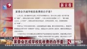 家委会岂成学校乱收费的白手套?资讯高清正版视频在线观看–爱奇艺