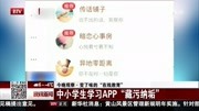 中小学生学习APP＂藏污纳垢”资讯搜索最新资讯爱奇艺