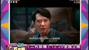 《二代妖精》12.29全国上映资讯高清正版视频在线观看–爱奇艺