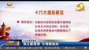 十九大报告解读 创立新思想引领新航向资讯搜索最新资讯爱奇艺