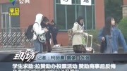 学生求助:拉赞助办投票活动赞助商事后反悔资讯完整版视频在线观看爱奇艺