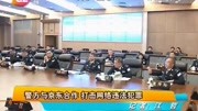 警方与京东合作 打击网络违法犯罪资讯高清正版视频在线观看–爱奇艺