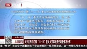 大兴区西红门镇重大火灾事故责任调查情况公布资讯高清正版视频在线观看–爱奇艺