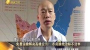 免费运输解决高雄空污?市府挨批治标不治本资讯高清正版视频在线观看–爱奇艺