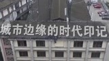 梦想改造家20171205预告 四川什邡重诞明日梦想之城