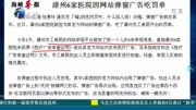 漳州 6家医院因网站弹窗广告吃罚单资讯完整版视频在线观看爱奇艺