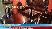 红木家具小常识资讯搜索最新资讯爱奇艺