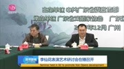 李仙花表演艺术研讨会在穗召开资讯搜索最新资讯爱奇艺