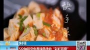 5分钟搞定色香味俱佳的＂彩虹豆腐＂资讯高清正版视频在线观看–爱奇艺