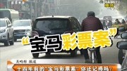 十四年前的＂宝马彩票案”你还记得吗?资讯搜索最新资讯爱奇艺