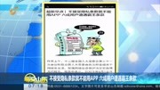 不接受隐私条款就不能用APP六成用户遇霸王条款资讯高清正版视频在线观看–爱奇艺