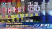 引领高品质健康潮流 豆本豆豆奶在香港上市热卖资讯高清正版视频在线观看–爱奇艺