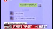 2万块钱享受“海天盛宴”?小伙说被套路了资讯完整版视频在线观看爱奇艺