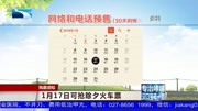 购票须知 1月17日可抢除夕火车票资讯搜索最新资讯爱奇艺