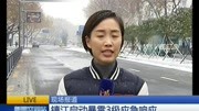 镇江启动暴雪3级应急响应资讯完整版视频在线观看爱奇艺