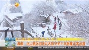 渭南:华山景区封闭五天后今早十点恢复正常运营资讯完整版视频在线观看爱奇艺