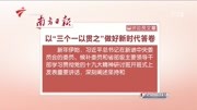 以＂三个一以贯之”做好新时代答卷资讯高清正版视频在线观看–爱奇艺