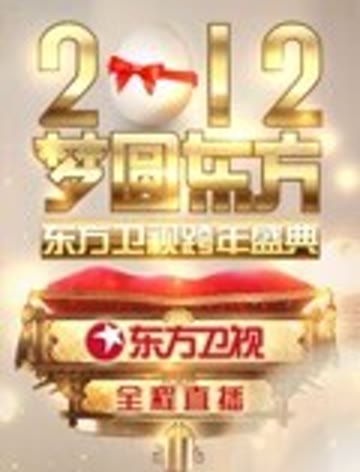 东方卫视2012跨年盛典