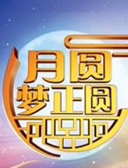 2014北京卫视中秋晚会