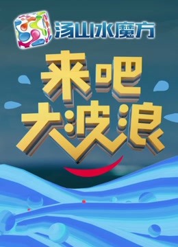 来吧，大波浪