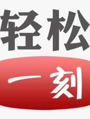 轻松一刻