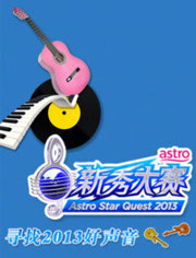 Astro新秀大赛 2013