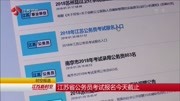 江苏省公务员考试报名今天截止资讯高清正版视频在线观看–爱奇艺