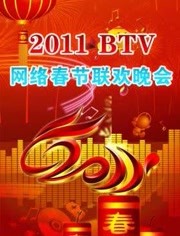 2011北京卫视网络春晚