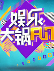 娱乐大锅FUN2015