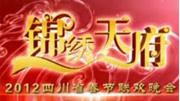 2012四川卫视春晚