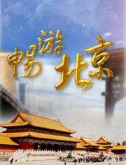 畅游北京2012