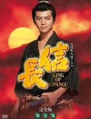 信長 King of Zipangu