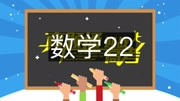 2015年福建高考数学(文) 【高考真题通】2015年福建高考数学(文)22教育高清正版视频在线观看–爱奇艺