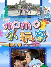 MOMO小玩家第1季