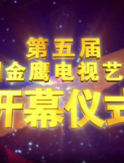 第五届中国金鹰电视艺术节 开幕式