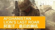 BBC：阿富汗·最后的狮吼