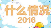 什么情况