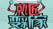 就匠变新家