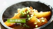 立春美食：肉汁煨萝卜