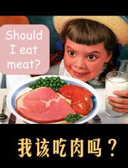 BBC：我该吃肉吗